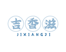 吉香滋 第29类食品商标图样