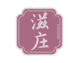 滋庄 第29类食品商标图样