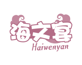 海文宴 第29类食品商标图样