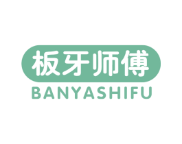 板牙师傅 第29类食品商标图样