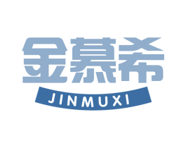 金慕希 第29类食品商标图样