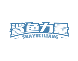 鲨鱼力量 第29类食品商标图样
