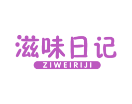 滋味日记 第30类小食配料商标图样