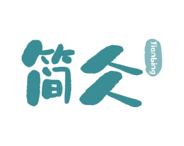简仌 第30类小食配料商标图样