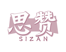 思赞 第30类小食配料商标图样