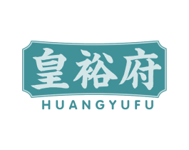 皇裕府 第30类小食配料商标图样