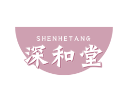 深和堂 第30类小食配料商标图样