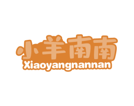 小羊南南 第30类小食配料商标图样