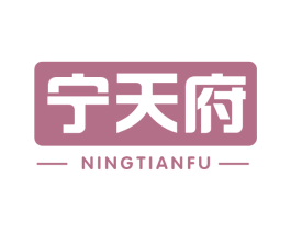 宁天府 第30类小食配料商标图样