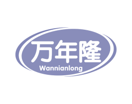 万年隆 第30类小食配料商标图样