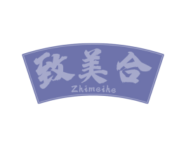 致美合 第30类小食配料商标图样