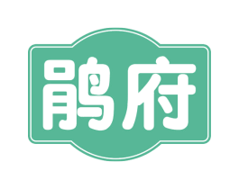 鹃府 第30类小食配料商标图样