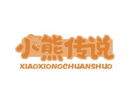 小熊传说 第30类小食配料商标图样