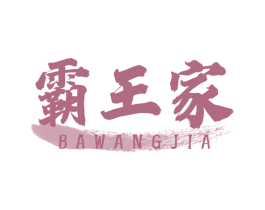 霸王家 第30类小食配料商标图样