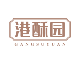 港酥园 第30类小食配料商标图样