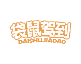 袋鼠驾到 第30类小食配料商标图样