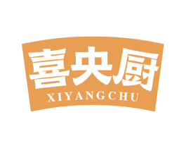 喜央厨 第30类小食配料商标图样