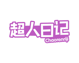 超人日记 第30类小食配料商标图样
