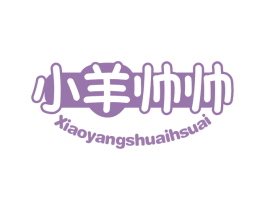 小羊帅帅 XIAOYANGSHUAIHSUAI 第30类小食配料商标图样