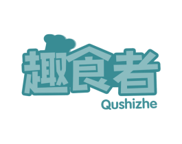 趣食者 第30类小食配料商标图样