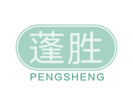 蓬胜 第30类小食配料商标图样