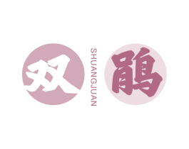 双鹃 第30类小食配料商标图样