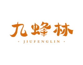 九蜂林 第30类小食配料商标图样