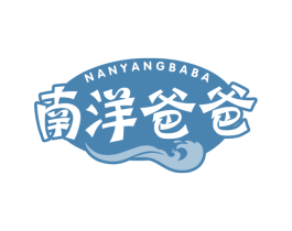 南洋爸爸 第30类小食配料商标图样