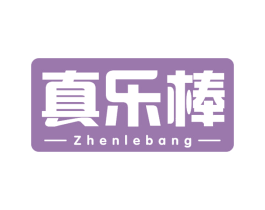 真乐棒 第30类小食配料商标图样