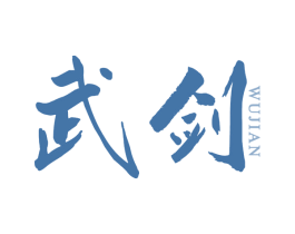 武剑 第30类小食配料商标图样