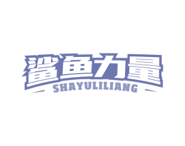 鲨鱼力量 第30类小食配料商标图样