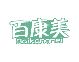 百康美 第31类水果花木商标图样