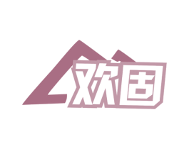 欢固 第7类机械设备商标图样