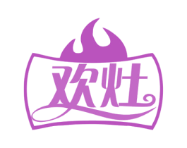欢灶 第11类家用电器商标图样