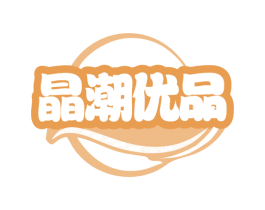 晶潮优品 第35类广告贸易商标图样