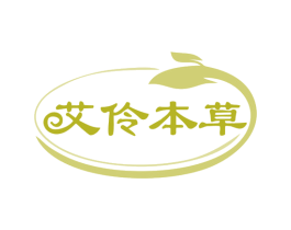 艾伶本草 第3类化妆品商标图样