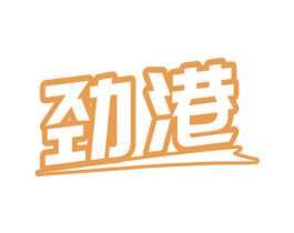 劲港 第5类医药商标图样
