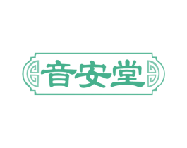 音安堂 第5类医药商标图样