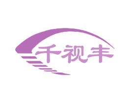 千视丰 第9类科学仪器商标图样
