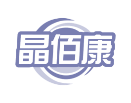 晶佰康 第10类医疗器械商标图样