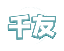 千友 第12类运输工具商标图样