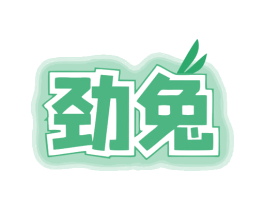 劲兔 第12类运输工具商标图样