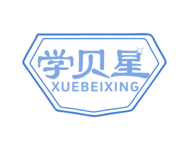 学贝星 第18类皮革箱包商标图样