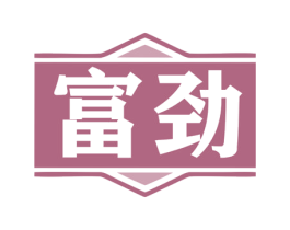 富劲 第19类建筑材料商标图样