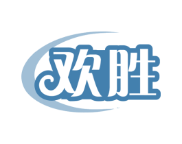 欢胜 第21类厨房洁具商标图样