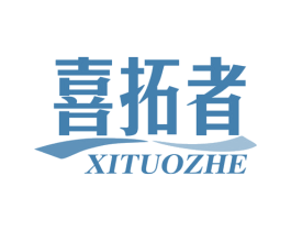 喜拓者 第25类服装鞋帽商标图样