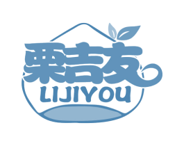 栗吉友 第29类食品商标图样