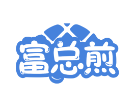 富总煎 第30类小食配料商标图样