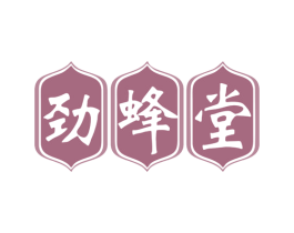 劲蜂堂 第30类小食配料商标图样