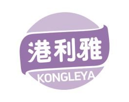 港利雅 KONGLEYA 第30类小食配料商标图样